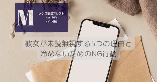 彼女が未読無視冷める?5つの理由と、冷めないためのNG行動
