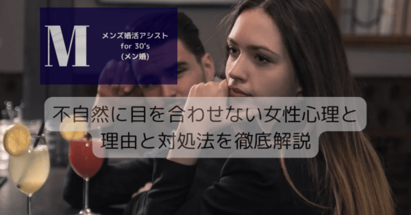不自然に目を合わせない女性心理と理由と対処法を徹底解説