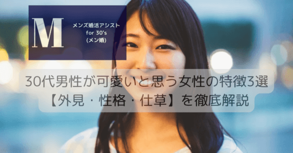 30代男性が可愛いと思う女性の特徴3選【外見・性格・仕草】を徹底解説