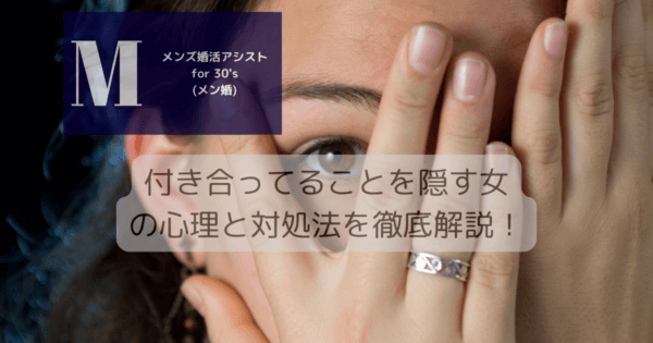 付き合ってることを隠す女の心理と対処法を徹底解説！