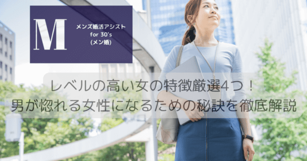 レベルの高い女の特徴厳選4つ！男が惚れる女性になるための秘訣を徹底解説