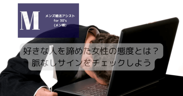 好きな人を諦めた女性の態度とは？脈なしサインをチェックしよう