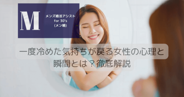 一度冷めた気持ちが戻る女性の心理と瞬間とは？徹底解説