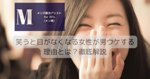 笑うと目がなくなる女性が男ウケする理由とは？徹底解説
