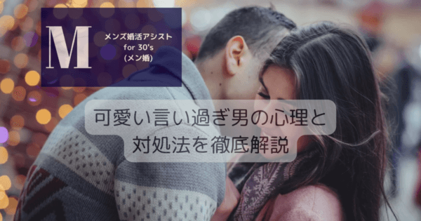 可愛い言い過ぎ男の心理と対処法を徹底解説