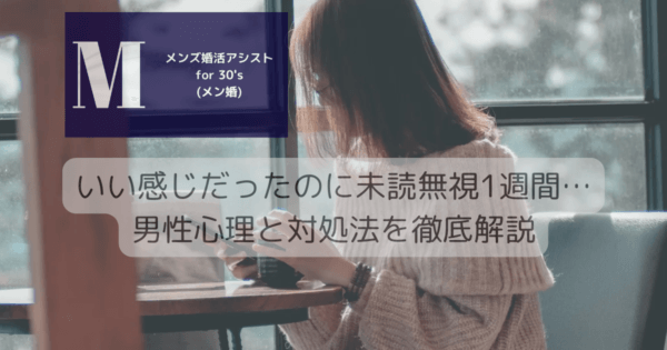 いい感じだったのに未読無視1週間…男性心理と対処法を徹底解説