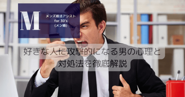 好きな人に攻撃的になる男の心理と対処法を徹底解説