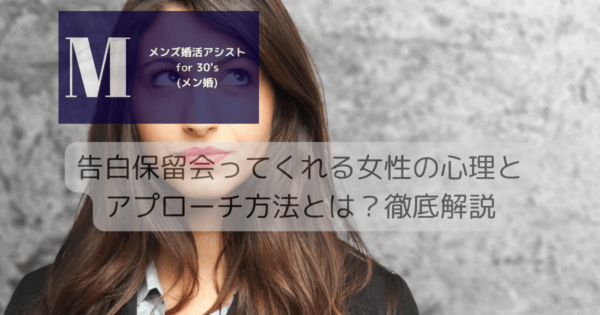 告白保留会ってくれる女性の心理とアプローチ方法とは？徹底解説