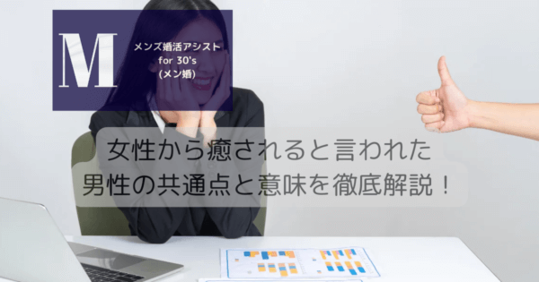 女性から癒されると言われた男性の共通点と意味を徹底解説！
