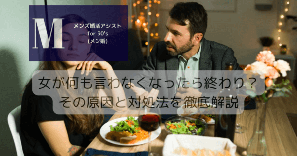 女が何も言わなくなったら終わり？その原因と対処法を徹底解説