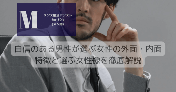 自信のある男性が選ぶ女性の外面・内面特徴と選ぶ女性像を徹底解説