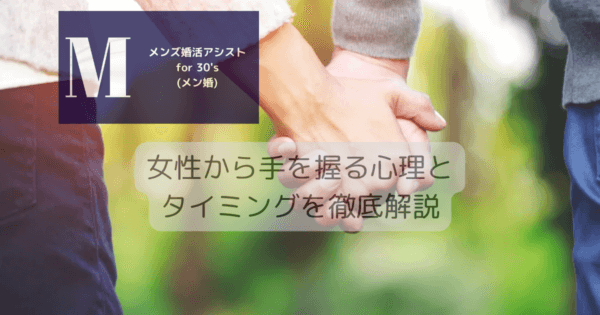女性から手を握る心理とタイミングを徹底解説