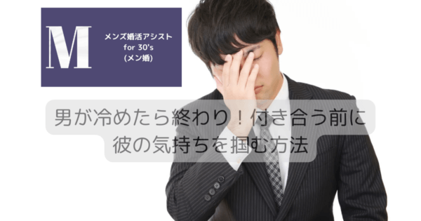 男が冷めたら終わり！付き合う前に彼の気持ちを掴む方法