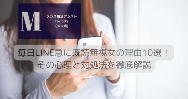 毎日LINE急に既読無視女の理由10選！その心理と対処法を徹底解説
