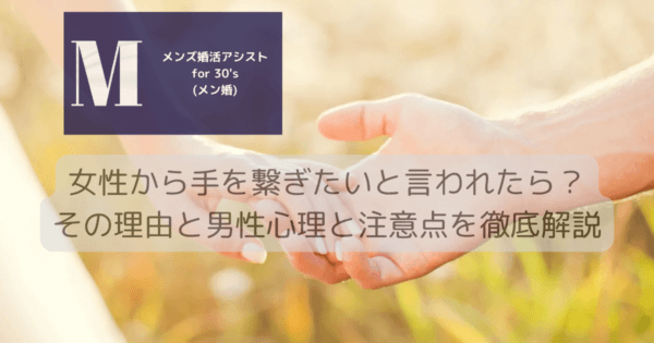 女性から手を繋ぎたいと言われたら？その理由と男性心理と注意点を徹底解説