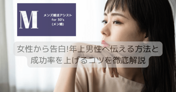 女性から告白!年上男性へ伝える方法と成功率を上げるコツを徹底解説