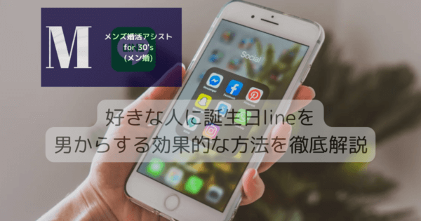 好きな人に誕生日lineを男からする効果的な方法を徹底解説