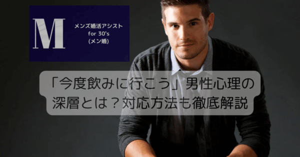 「今度飲みに行こう」男性心理の深層とは？対応方法も徹底解説