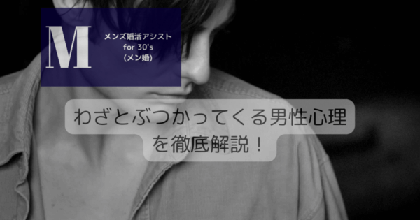 わざとぶつかってくる男性心理を徹底解説！
