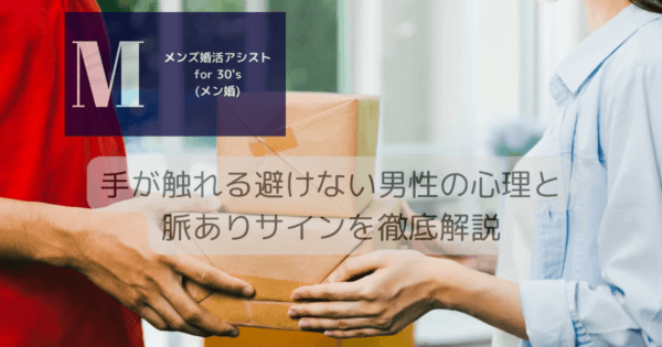 手が触れる避けない男性の心理と脈ありサインを徹底解説