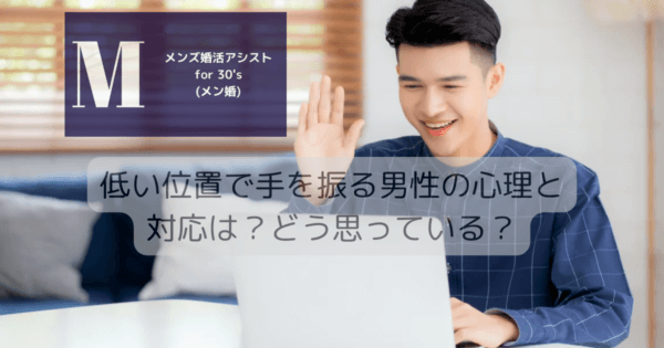 低い位置で手を振る男性の心理と対応は？どう思っている？