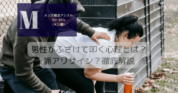 男性がふざけて叩く心理とは？脈アリサイン？徹底解説