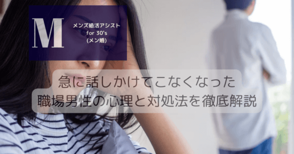 急に話しかけてこなくなった職場男性の心理と対処法を徹底解説