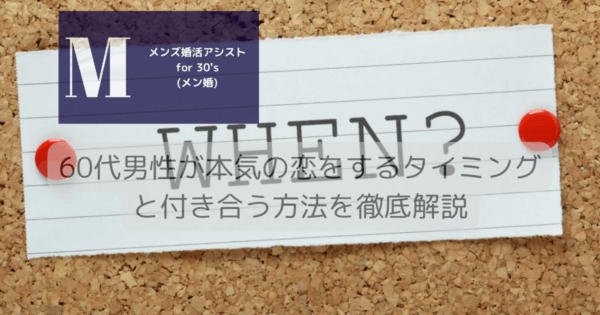 60代男性が本気の恋をするタイミングと付き合う方法を徹底解説