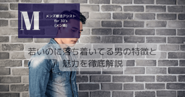 若いのに落ち着いてる男の特徴と魅力を徹底解説