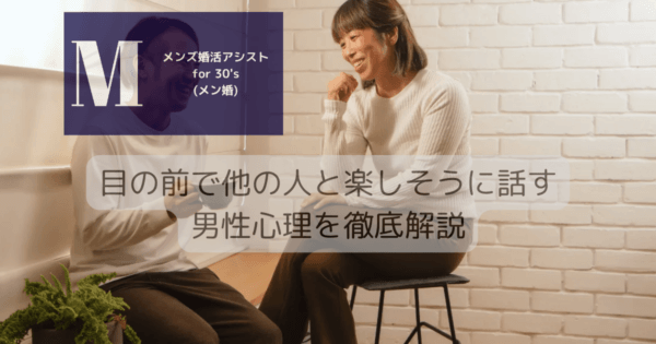 目の前で他の人と楽しそうに話す男性心理を徹底解説