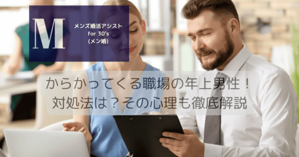 からかってくる職場の年上男性！対処法は？その心理も徹底解説