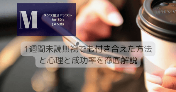 1週間未読無視でも付き合えた方法と心理と成功率を徹底解説