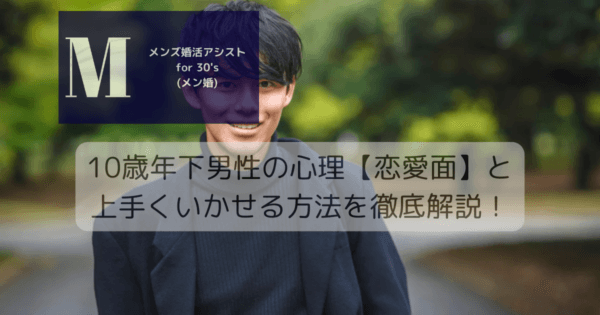 10歳年下男性の心理【恋愛面】と上手くいかせる方法を徹底解説！