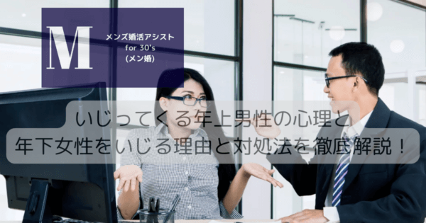 いじってくる年上男性の心理と年下女性をいじる理由と対処法を徹底解説！