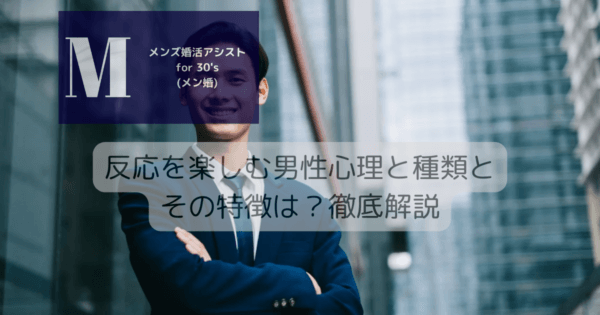 反応を楽しむ男性心理と種類とその特徴は？徹底解説