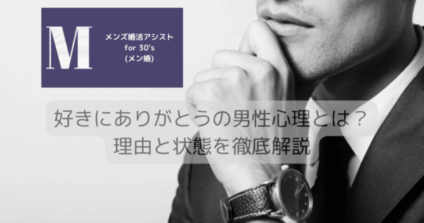 好きにありがとうの男性心理とは？理由と状態を徹底解説