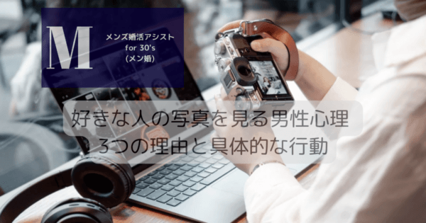 好きな人の写真を見る男性心理 3つの理由と具体的な行動