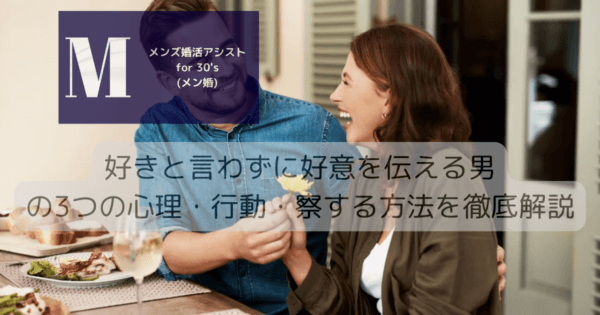 好きと言わずに好意を伝える男の3つの心理・行動・察する方法を徹底解説
