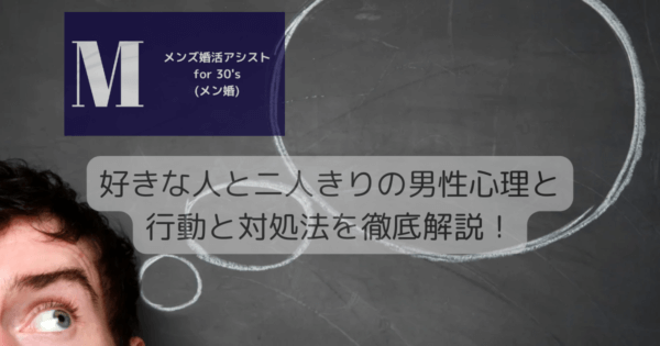 好きな人と二人きりの男性心理と行動と対処法を徹底解説！