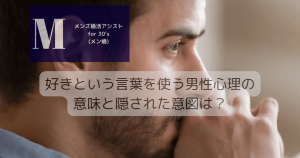 好きという言葉を使う男性心理の意味と隠された意図は？