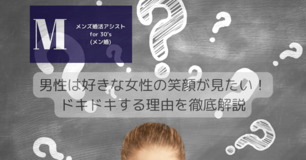 男性は好きな女性の笑顔が見たい！ドキドキする理由を徹底解説