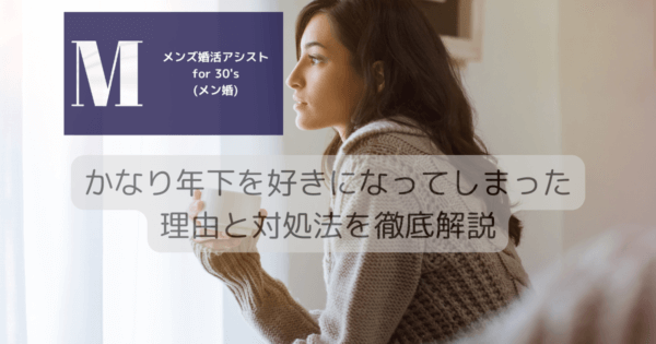 かなり年下を好きになってしまった理由と対処法を徹底解説