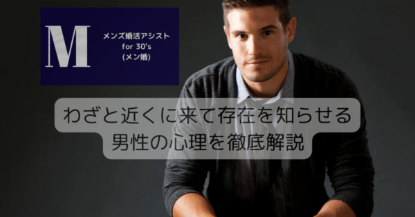 わざと近くに来て存在を知らせる男性の心理を徹底解説