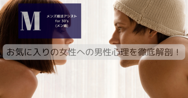 お気に入りの女性への男性心理を徹底解剖！