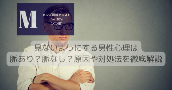 見ないようにする男性心理は脈あり？脈なし？原因や対処法を徹底解説