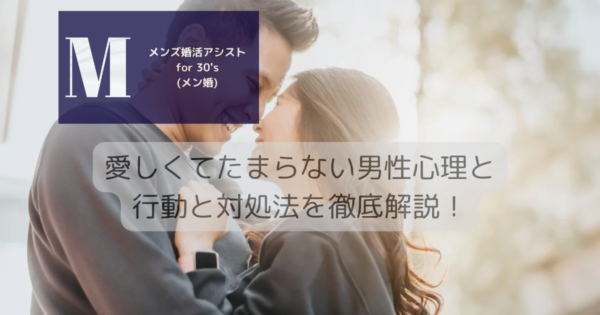 愛しくてたまらない男性心理と行動と対処法を徹底解説！