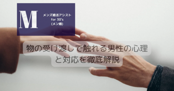 物の受け渡しで触れる男性の心理と対応を徹底解説