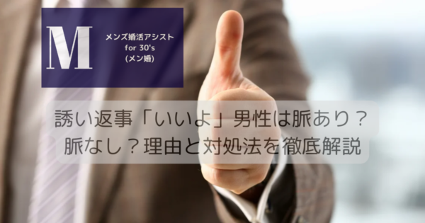 誘い返事「いいよ」男性は脈あり？脈なし？理由と対処法を徹底解説