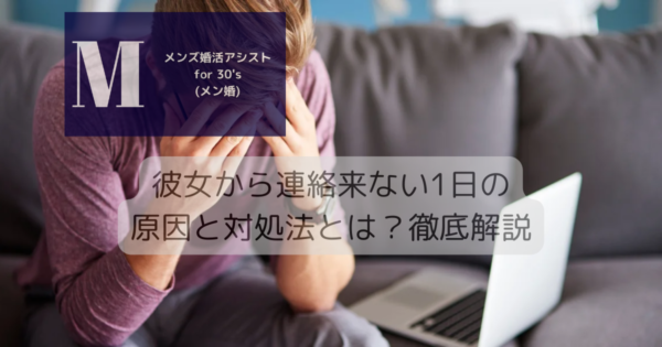 彼女から連絡来ない1日の原因と対処法とは？徹底解説