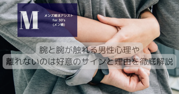 腕と腕が触れる男性心理や離れないのは好意のサインと理由を徹底解説